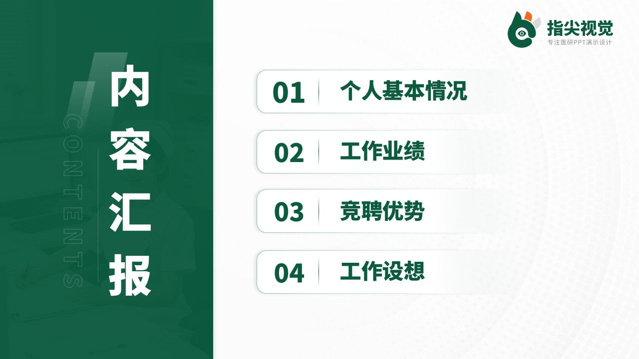 108期-护士长竞聘（绿色）第2页预览