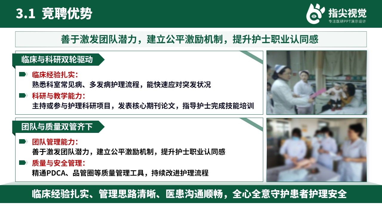 108期-护士长竞聘（绿色）第9页预览