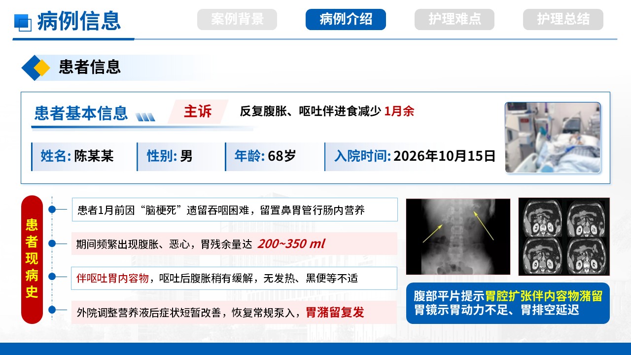 511期-疑难病例-一例肠内营养反复胃潴留疑难病例第6页预览