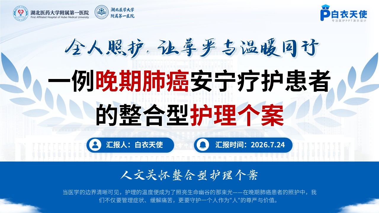 424期-护理个案-一例晚期肺癌护患者的整合型护理个案