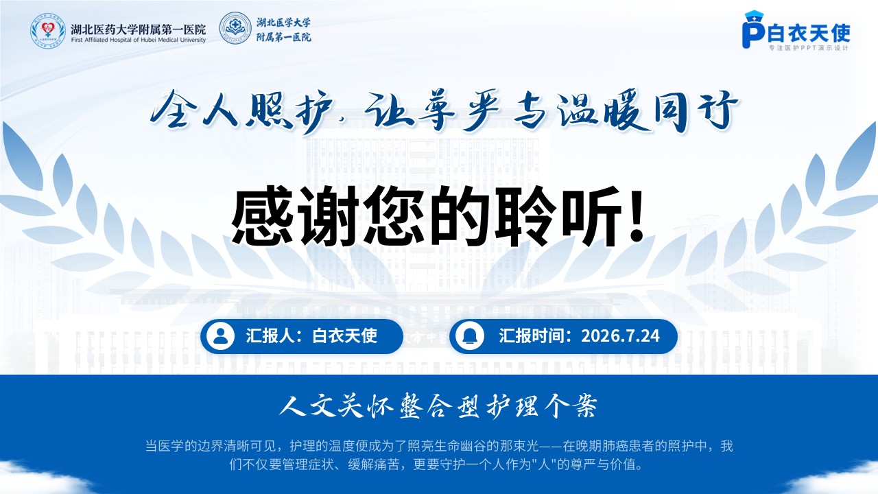 424期-护理个案-一例晚期肺癌护患者的整合型护理个案第17页预览