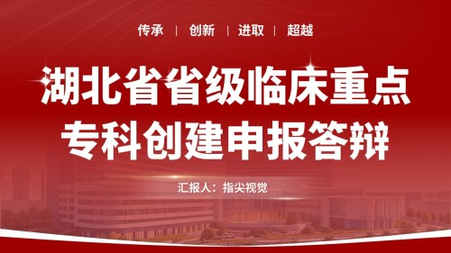 092期-消化内科重点专科创建申报答辩(红色)