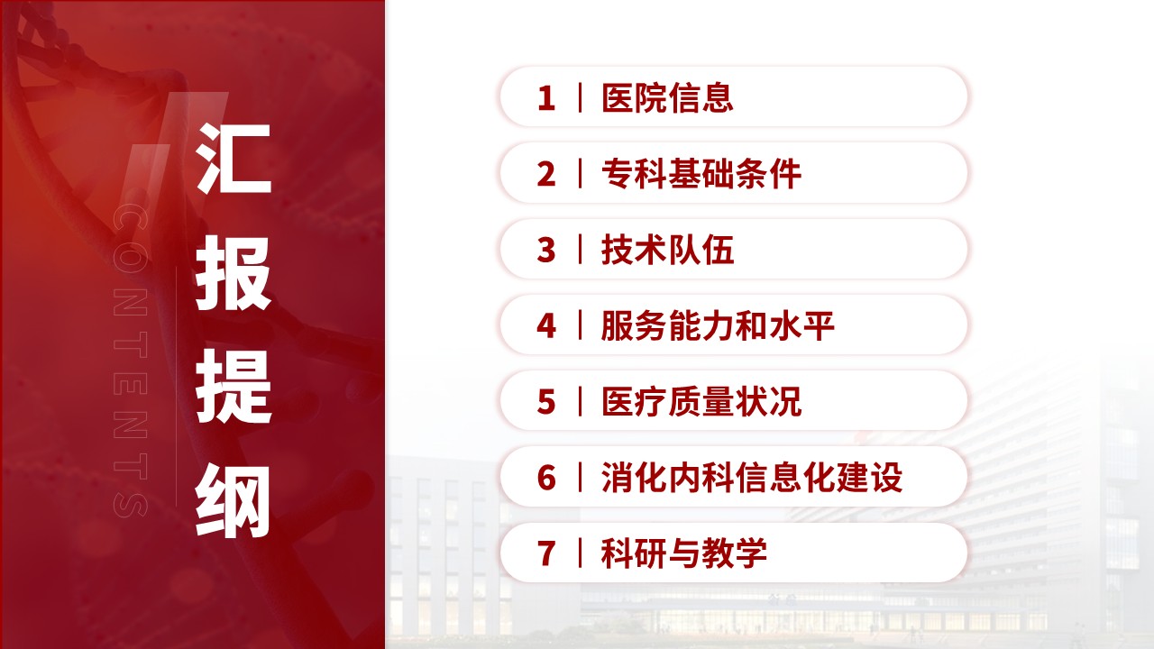 092期-消化内科重点专科创建申报答辩(红色)第2页预览