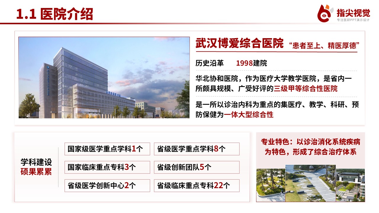 092期-消化内科重点专科创建申报答辩(红色)第3页预览