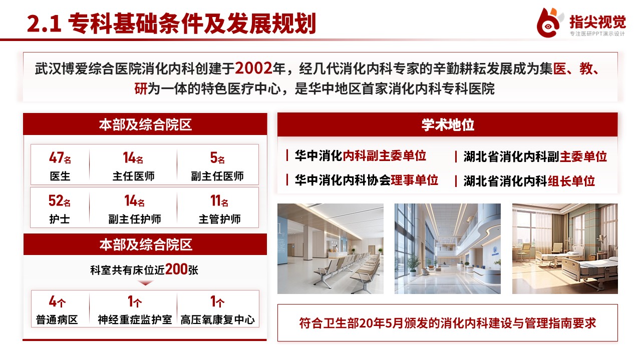 092期-消化内科重点专科创建申报答辩(红色)第4页预览