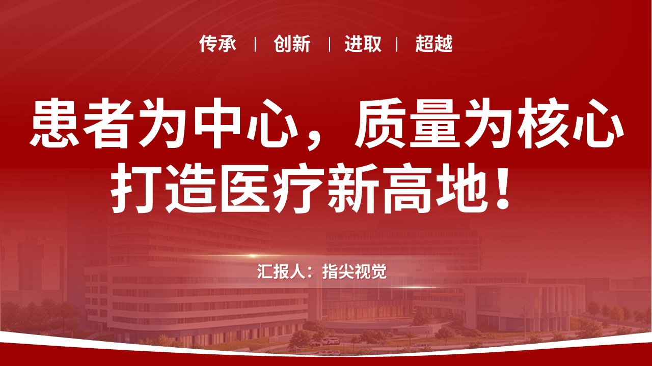 092期-消化内科重点专科创建申报答辩(红色)第12页预览