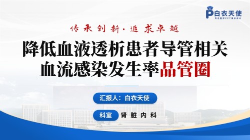 137期-品管圈(肾脏内科)-蓝色