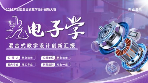 《光电子学》教学创新大赛