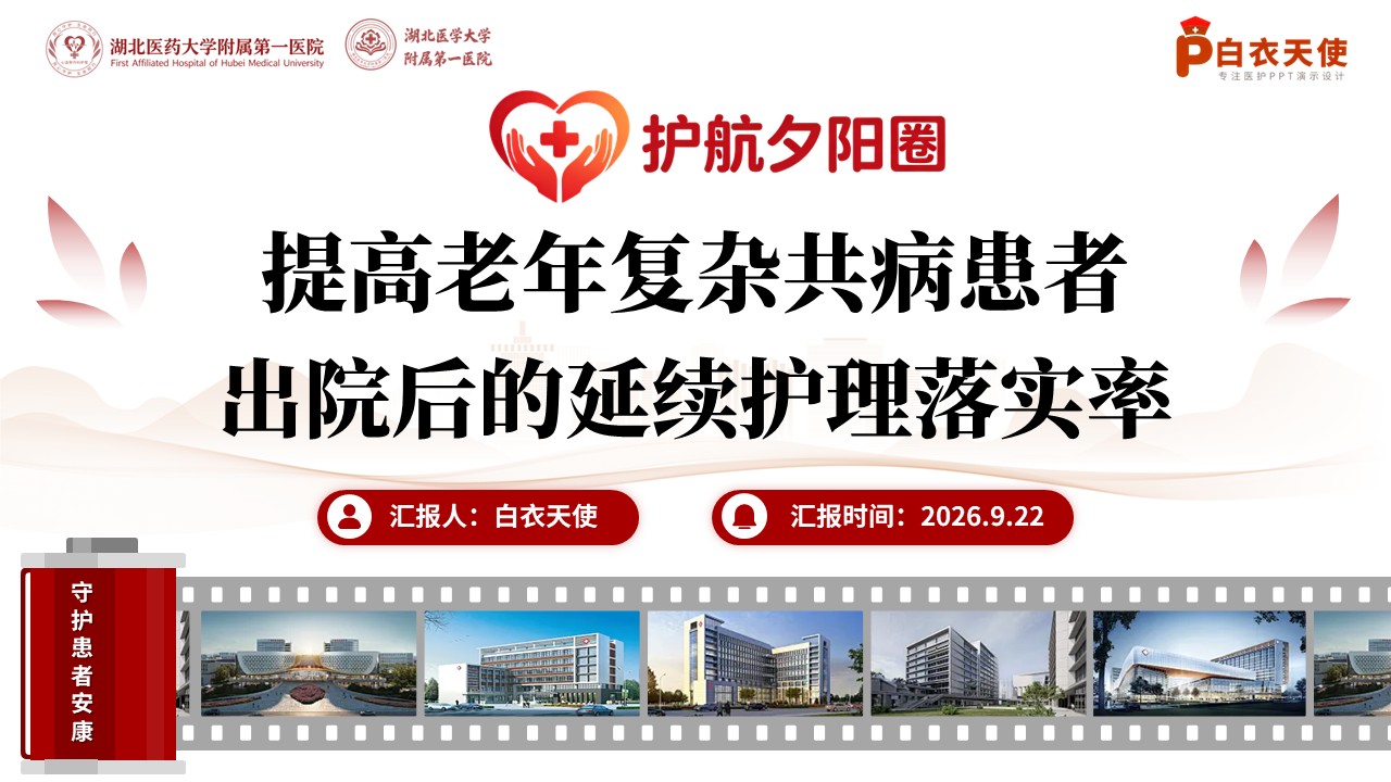 485期-品管圈-提高老年复杂共病患者出院后的延续护理落实率