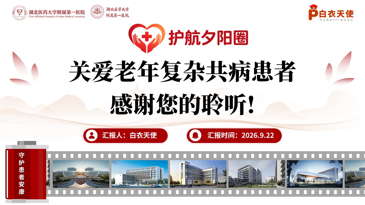 485期-品管圈-提高老年复杂共病患者出院后的延续护理落实率第17页预览