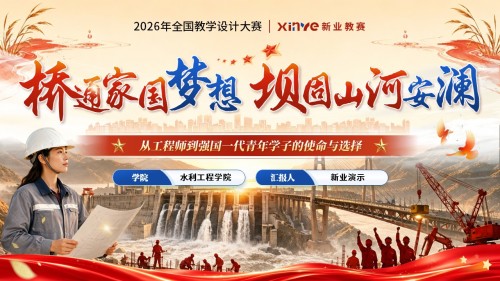 《桥通家国梦想,坝固山河安澜》全国教学设计大赛