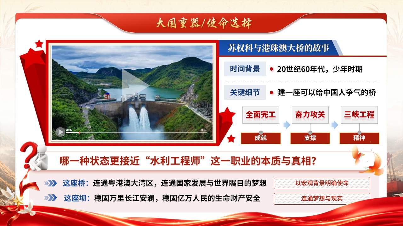《桥通家国梦想，坝固山河安澜》全国教学设计大赛第2页预览图