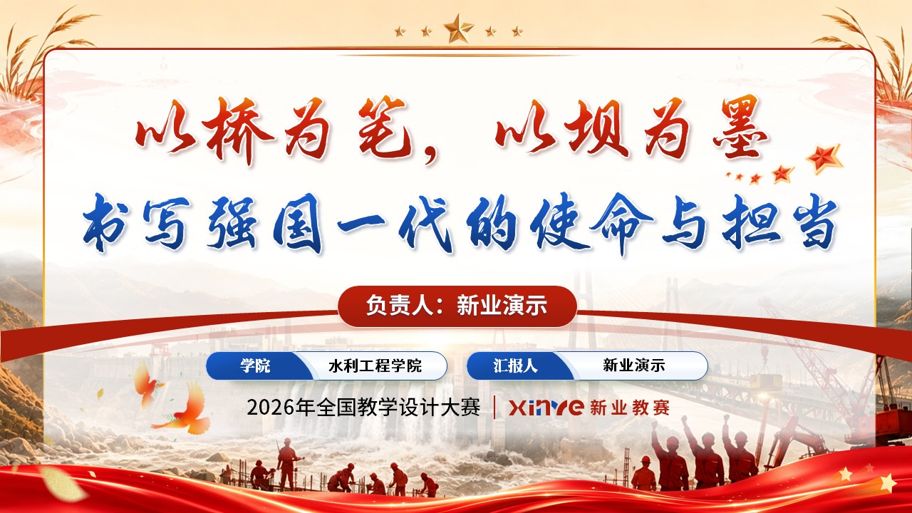 《桥通家国梦想，坝固山河安澜》全国教学设计大赛第12页预览图