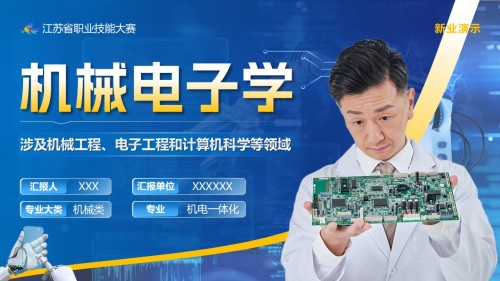 《机械电子学》江苏省职业技能大赛