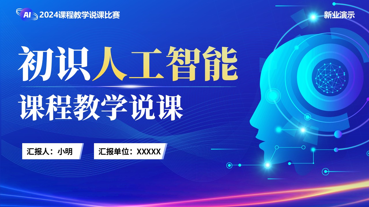《初识人工智能》