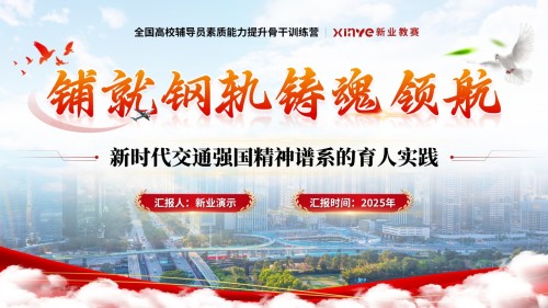 《铺就钢轨 铸魂领航》全国高校辅导员素质能力提升骨干训练营