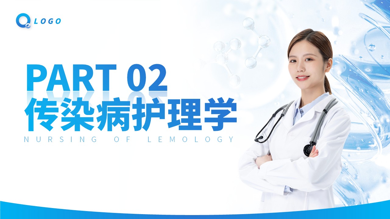 33-传染病患者的护理第5页预览