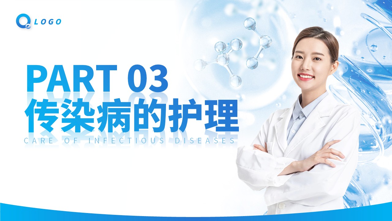 33-传染病患者的护理第8页预览