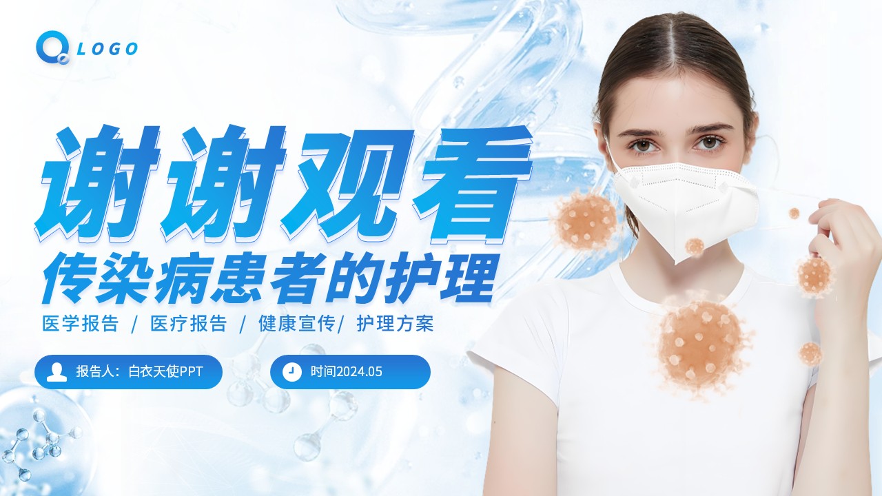 33-传染病患者的护理第17页预览