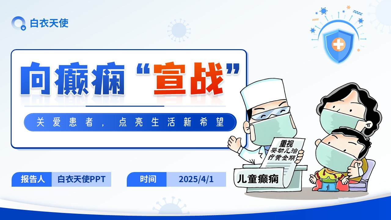04-癫痫健康宣教