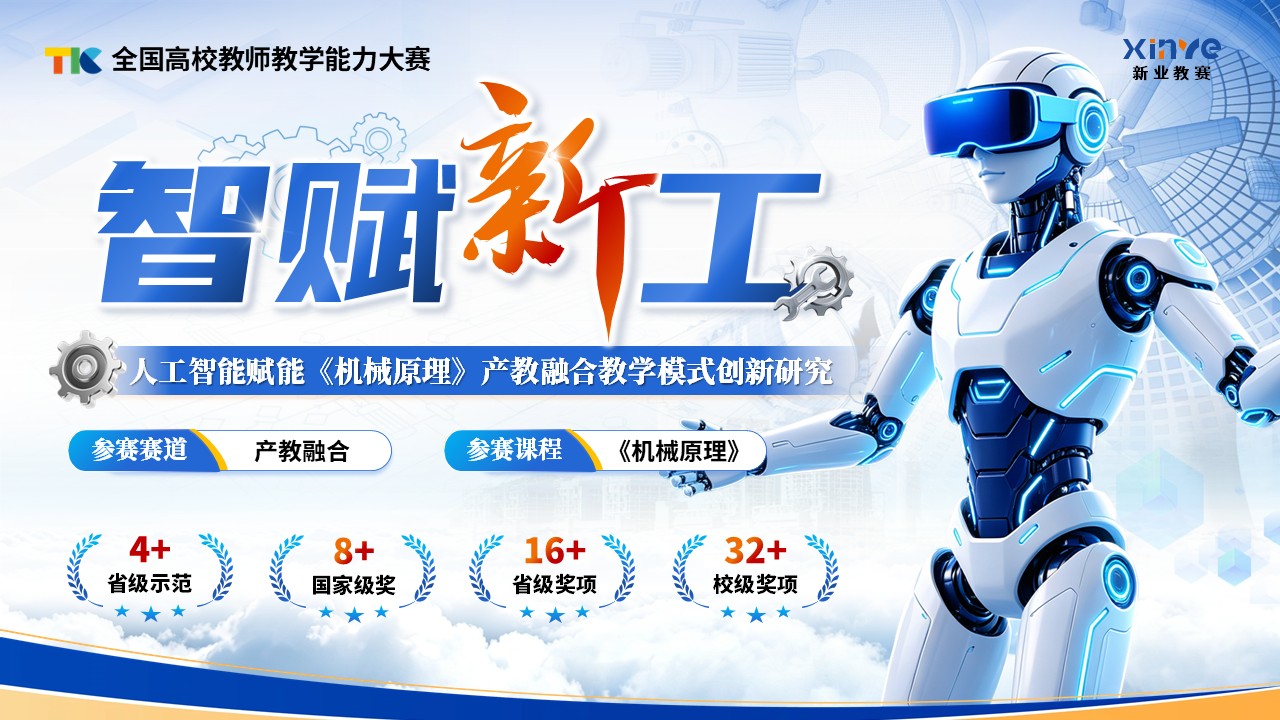 《智赋新工》教学能力大赛