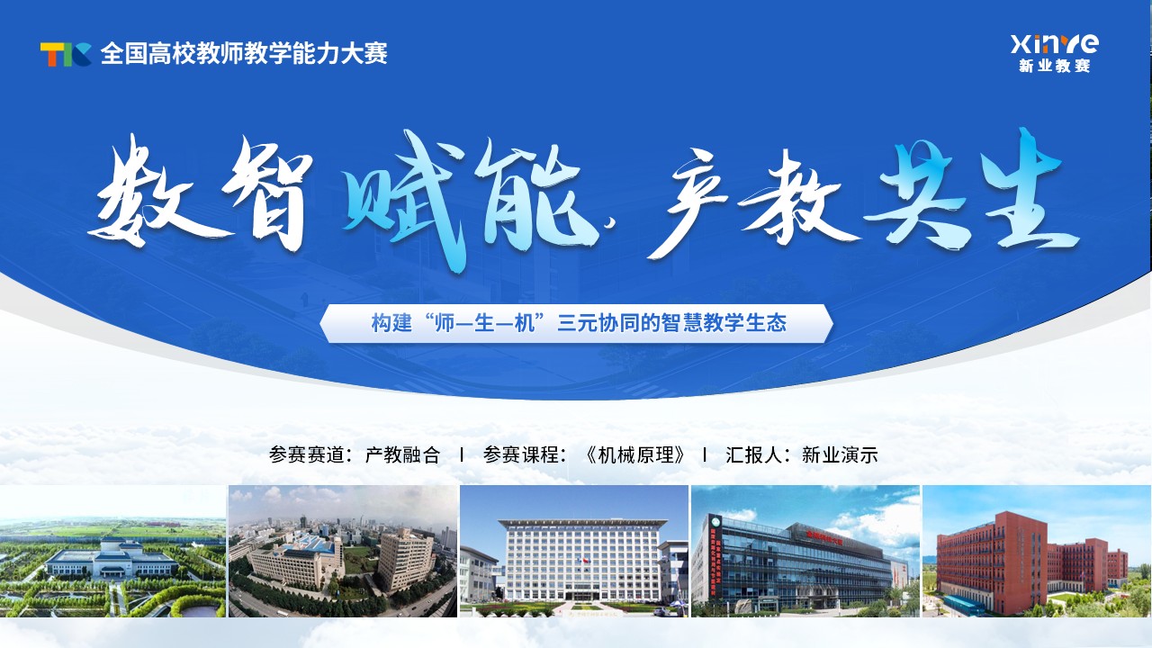 《智赋新工》教学能力大赛第12页预览图