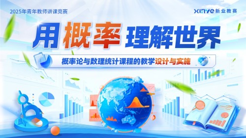 《用概率理解世界》青教赛