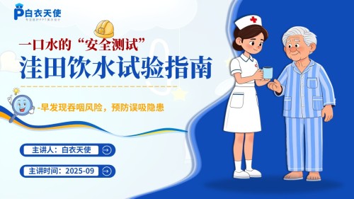 59-洼田饮水试验健康宣教