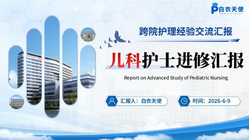 383期-进修汇报-儿科护士进修汇报
