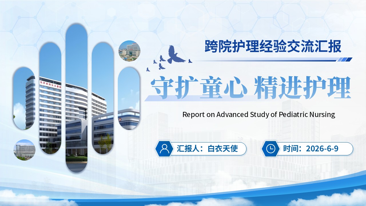 383期-进修汇报-儿科护士进修汇报第17页预览