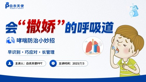 44-哮喘健康宣教