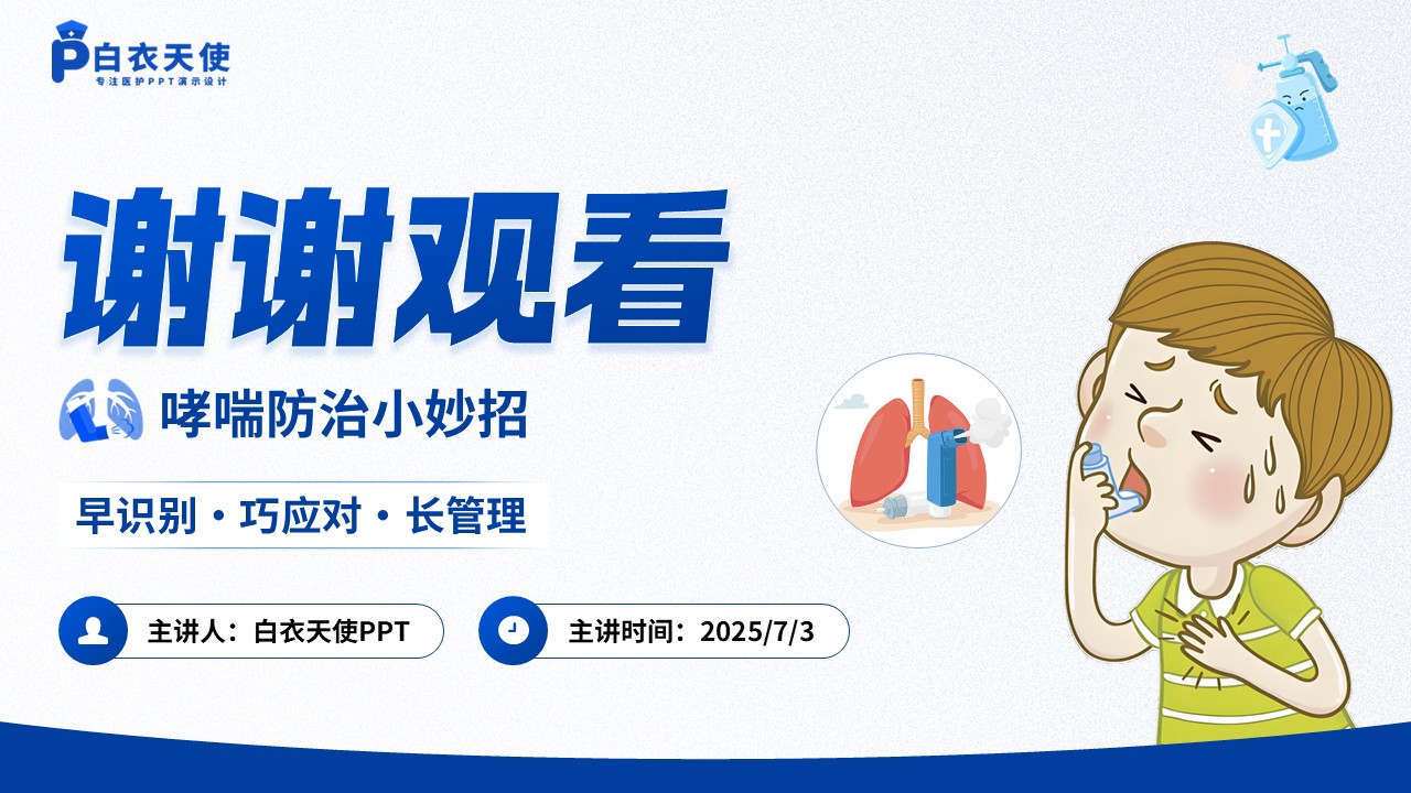 44-哮喘健康宣教第15页预览