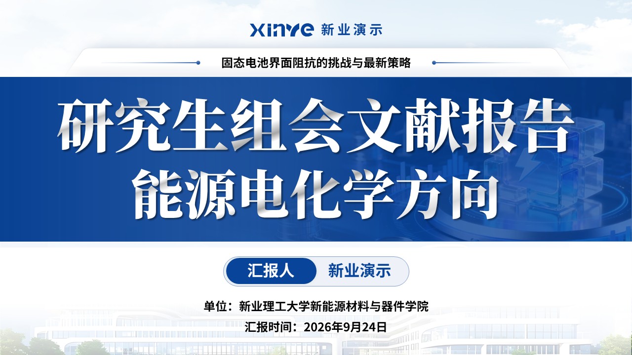 研究生组会文献报告(电化学储能-蓝色）