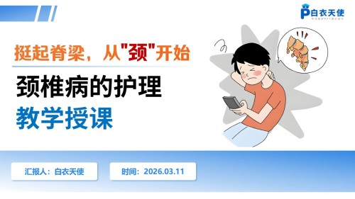278期-护理授课-颈椎病的护理的护理授课
