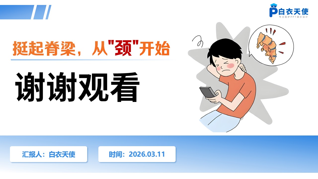 278期-护理授课-颈椎病的护理的护理授课第15页预览