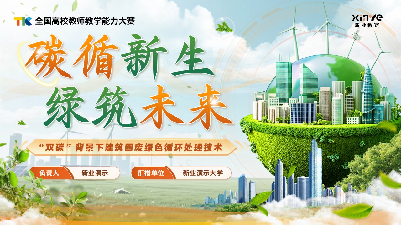 《碳循新生 绿筑未来》教学能力大赛