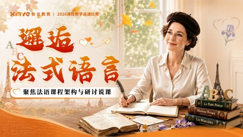 sc-《邂逅法式语言》说课