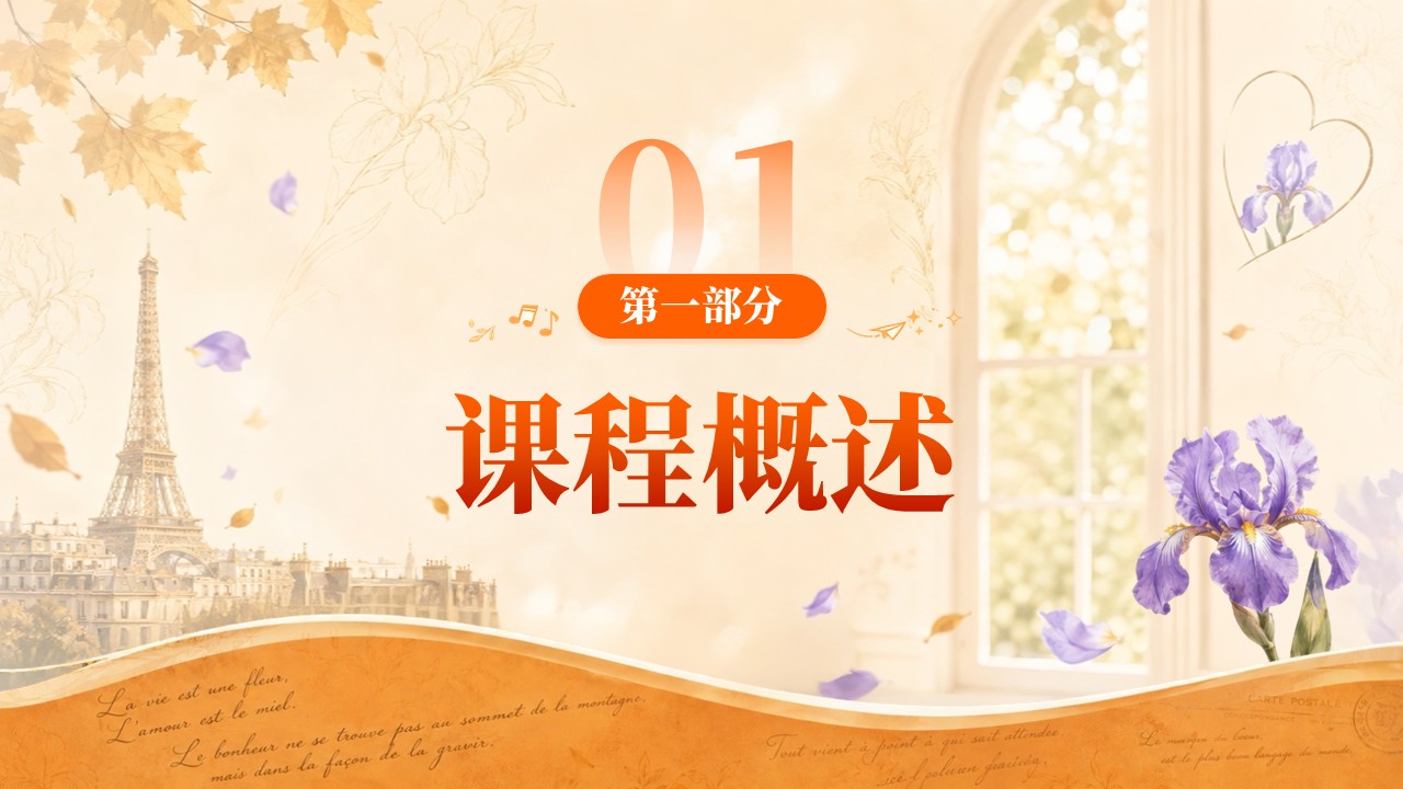 sc-《邂逅法式语言》说课第3页预览图