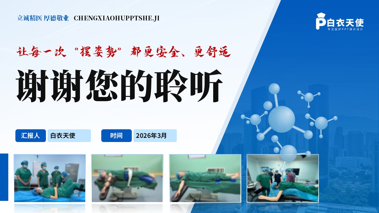 283期-护理小讲课-手术体位摆放常见并发症预防措施第15页预览