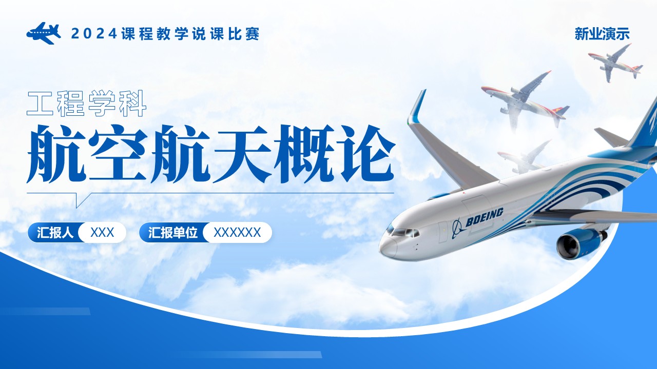 《航空航天概论》说课