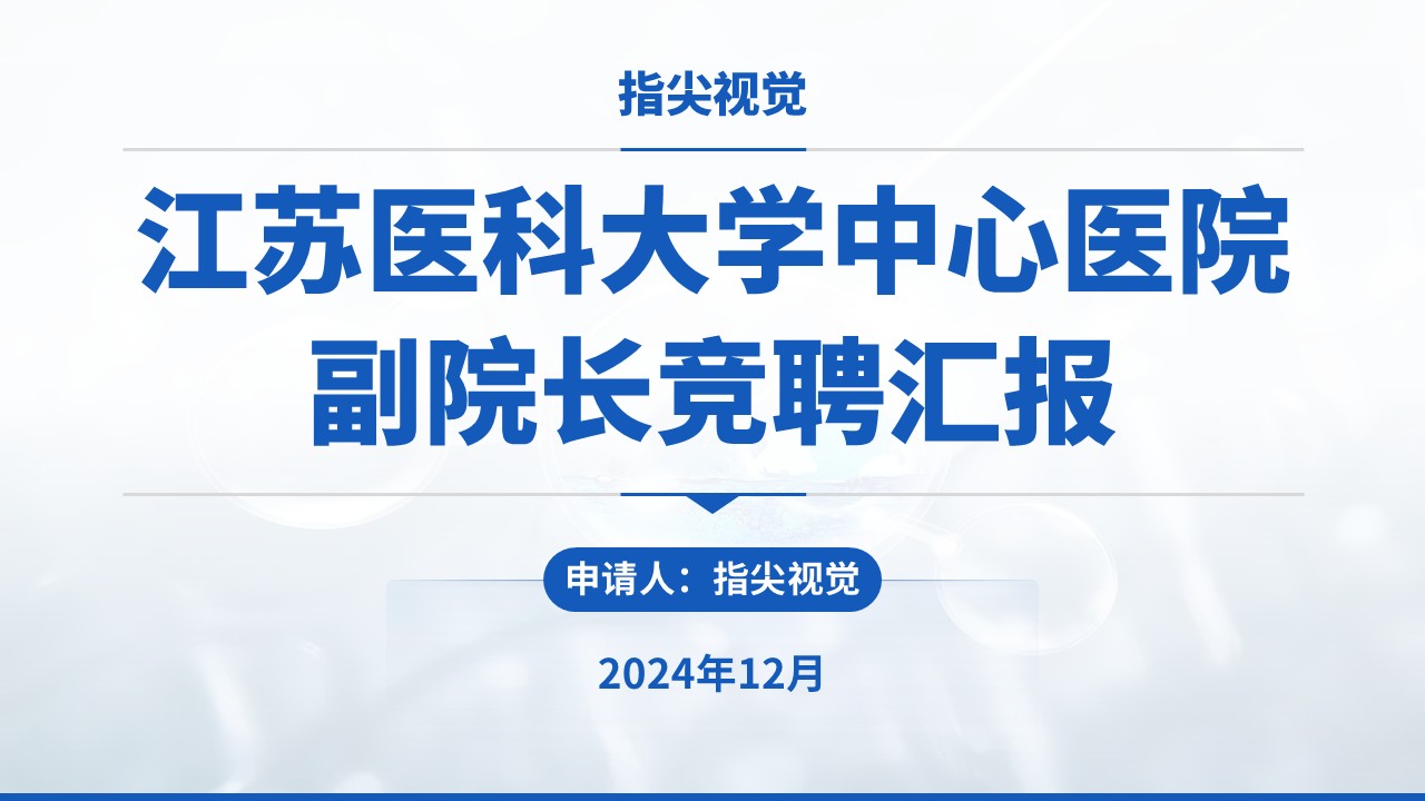 10期-江苏医科大学副院长竞聘汇报（蓝色）