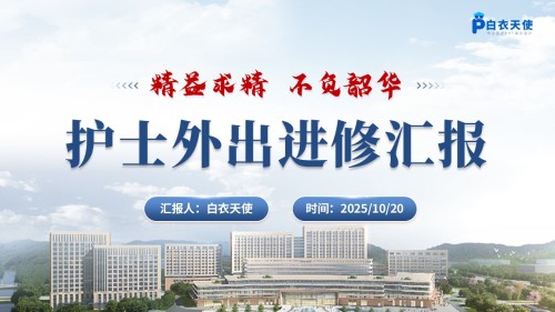 196期-进修汇报