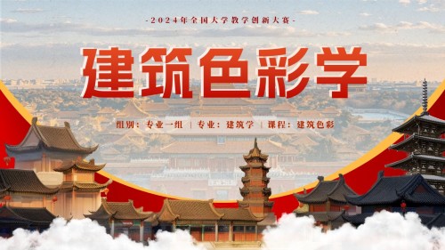 建筑色彩学
