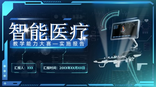《智能医疗》教学实施报告