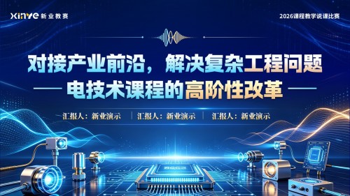 sc-《对接产业前沿,解决复杂工程问题》说课