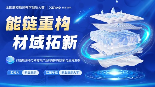 《能链重构·材域拓新》教学创新大赛