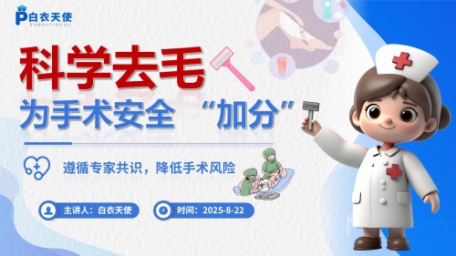 56-术前去除毛发专家共识健康宣教