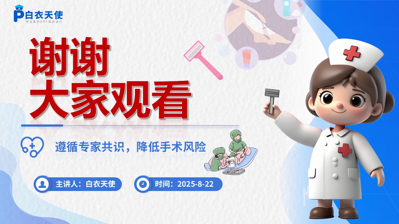 56-术前去除毛发专家共识健康宣教第15页预览