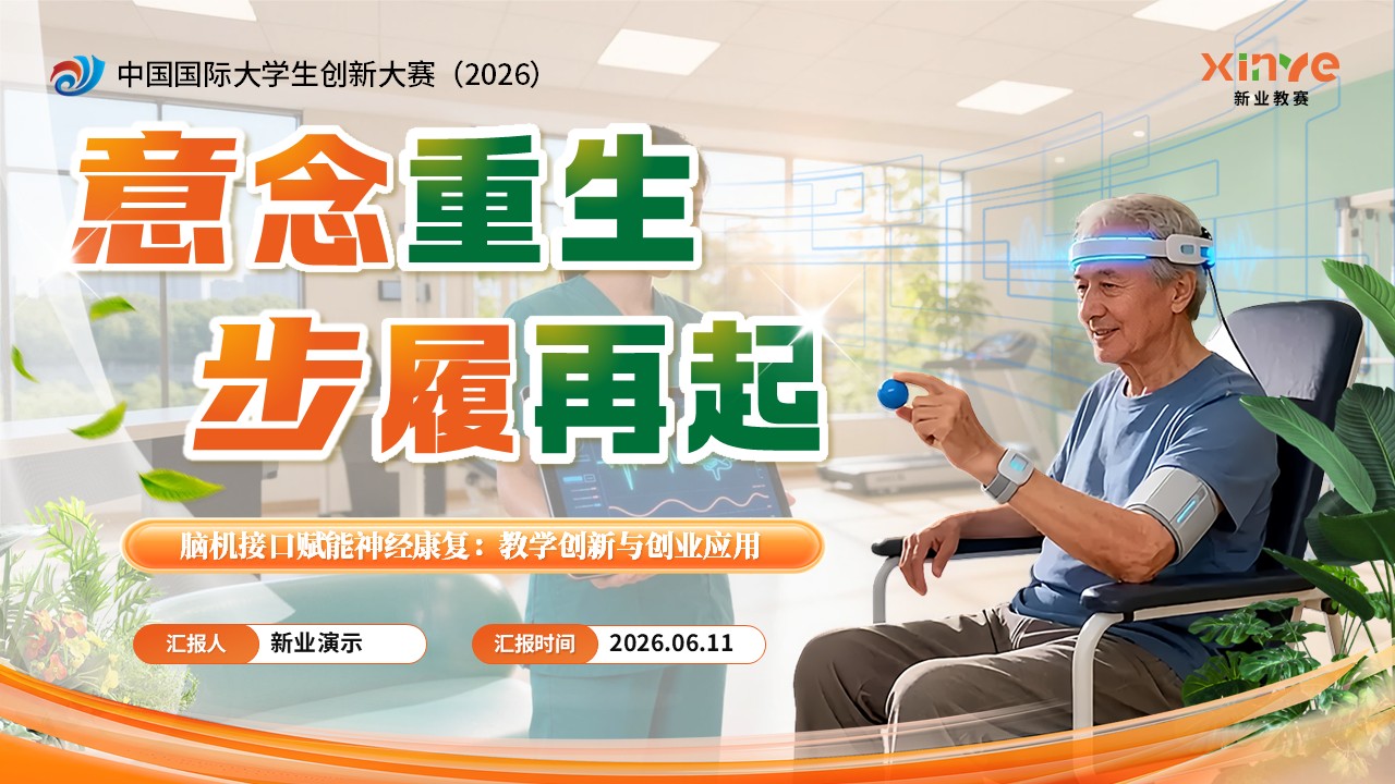 《意念重生 步履再启》大创赛