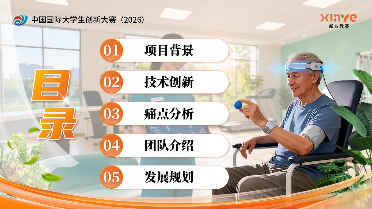 《意念重生 步履再启》大创赛第2页预览图
